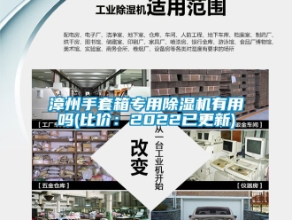 行业新闻漳州手套箱专用除湿机有用吗(比价：2022已更新)