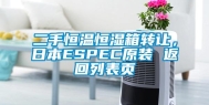 二手恒温恒湿箱转让，日本ESPEC原装 返回列表页