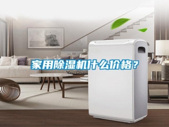 企业新闻家用除湿机什么价格？