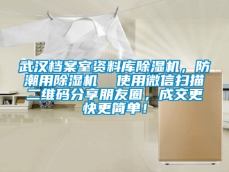 行业新闻武汉档案室资料库除湿机，防潮用除湿机  使用微信扫描二维码分享朋友圈，成交更快更简单！