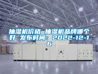 企业新闻抽湿机价格 抽湿机品牌哪个好 发布时间：2022-12-16