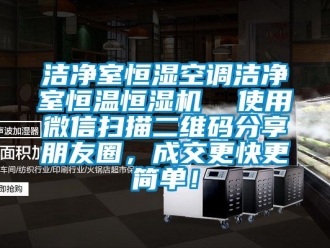 知识百科洁净室恒湿空调洁净室恒温恒湿机  使用微信扫描二维码分享朋友圈，成交更快更简单！