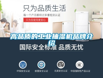 企业新闻高品质的工业抽湿机品牌介绍