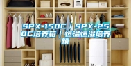 SPX-150C／SPX-250C培养箱｜恒温恒湿培养箱