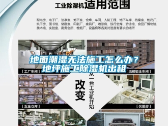 常见问题地面潮湿无法施工怎么办？地坪施工除湿机出租