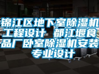 行业新闻锦江区地下室除湿机工程设计 都江堰食品厂卧室除湿机安装 专业设计