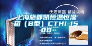 上海施都凯恒温恒湿箱（B型）CTHI-150B