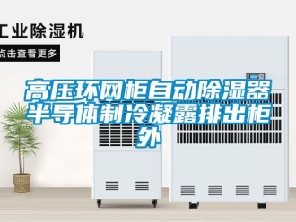 行业新闻高压环网柜自动除湿器半导体制冷凝露排出柜外