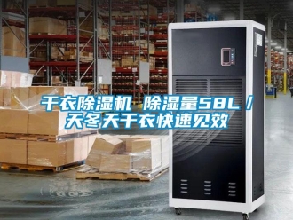 行业新闻干衣除湿机 除湿量58L／天冬天干衣快速见效