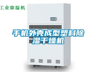 行业新闻手机外壳成型塑料除湿干燥机