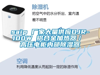 企业新闻saip 厂家大量供应DJR-100W 铝合金加热器／ 高压电柜内部除湿器