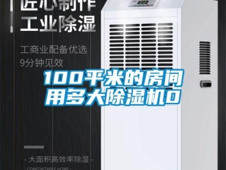 企业新闻100平米的房间用多大除湿机0