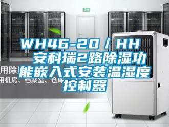 企业新闻WH46-20／HH  安科瑞2路除湿功能嵌入式安装温湿度控制器