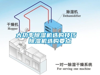 行业新闻大功率除湿机选购技巧  除湿机选购要点