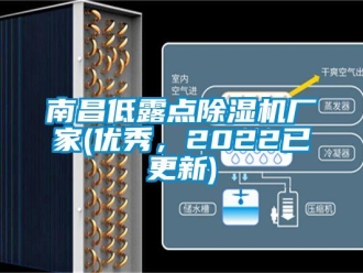 企业新闻南昌低露点除湿机厂家(优秀，2022已更新)