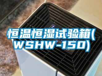 知识百科恒温恒湿试验箱(WSHW-150)