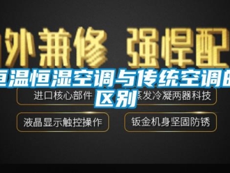 知识百科恒温恒湿空调与传统空调的区别