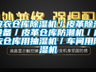 企业新闻皮衣仓库除湿机／皮革除湿设备／皮革仓库防潮机／皮衣仓库用抽湿机／车间用除湿机