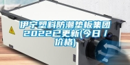 伊宁塑料防潮垫板集团2022已更新(今日／价格)