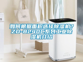 常见问题如何根据面积选择除湿机？ZD-8240C系列工业除湿机介绍