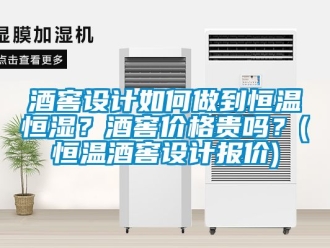 知识百科酒窖设计如何做到恒温恒湿？酒窖价格贵吗？(恒温酒窖设计报价)