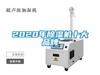 企业新闻2020年除湿机十大品牌