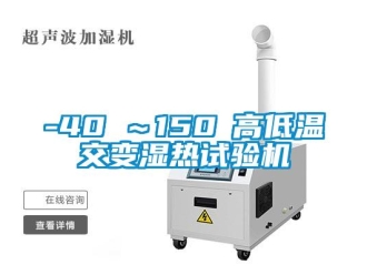 常见问题-40℃～150℃高低温交变湿热试验机