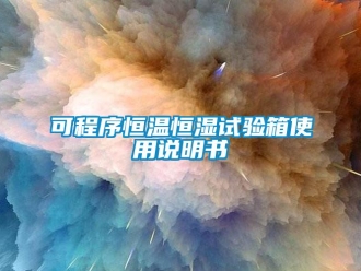 知识百科可程序恒温恒湿试验箱使用说明书