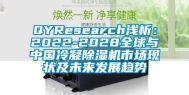 QYResearch浅析：2022-2028全球与中国冷凝除湿机市场现状及未来发展趋势