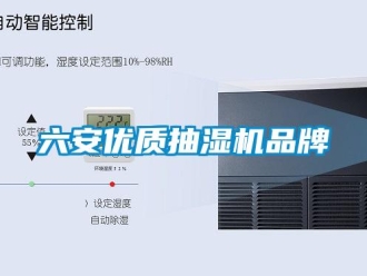 企业新闻六安优质抽湿机品牌