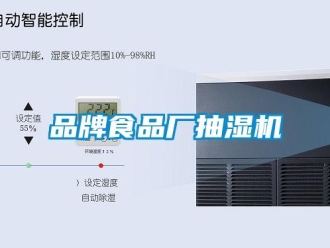 企业新闻品牌食品厂抽湿机