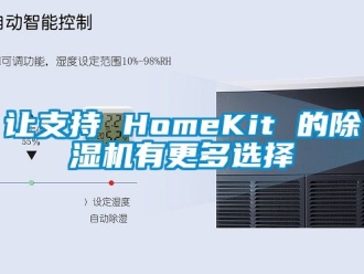 行业新闻让支持 HomeKit 的除湿机有更多选择