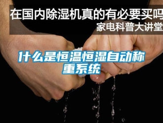 知识百科什么是恒温恒湿自动称重系统