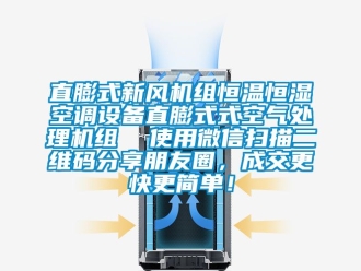 知识百科直膨式新风机组恒温恒湿空调设备直膨式式空气处理机组  使用微信扫描二维码分享朋友圈，成交更快更简单！