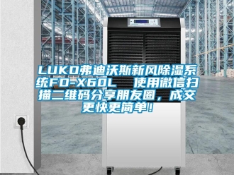 企业新闻LUKO弗迪沃斯新风除湿系统FD-X60L  使用微信扫描二维码分享朋友圈，成交更快更简单！