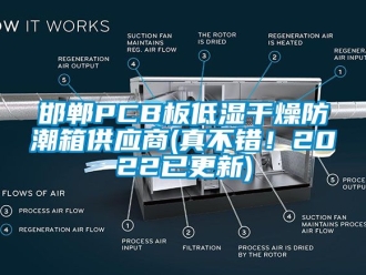 常见问题邯郸PCB板低湿干燥防潮箱供应商(真不错！2022已更新)