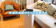 恒温恒湿箱双85试验是什么？