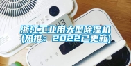 浙江工业用大型除湿机(热推：2022已更新)