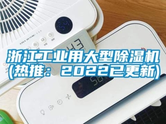 常见问题浙江工业用大型除湿机(热推：2022已更新)