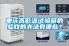 重庆高低温试验箱的验收的办法有哪些？