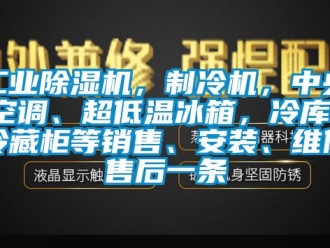 常见问题工业除湿机，制冷机，中央空调、超低温冰箱，冷库，冷藏柜等销售、安装、维修售后一条