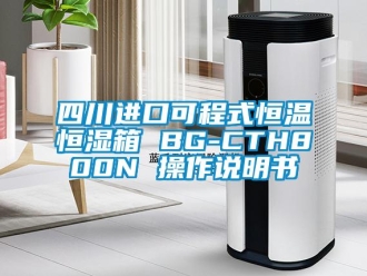 知识百科四川进口可程式恒温恒湿箱 BG-CTH800N 操作说明书