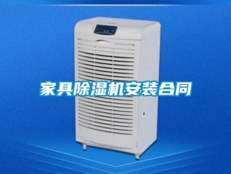 行业新闻家具除湿机安装合同