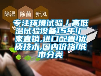 常见问题专注环境试验／高低温试验设备15年!厂家直销,进口配置!优质技术,国内价格!城市分类