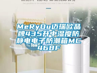 企业新闻MeRyOu迈瑞欧品牌435升中湿度防静电电子防潮箱MC468F