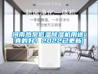 行业新闻河南热泵低温除湿机用途(真的好！2022已更新)