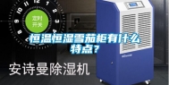 恒温恒湿雪茄柜有什么特点？