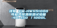 祥敏 XM-HWHS1000 可程式恒温恒湿试验箱 -40~150℃／1000L