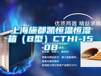 知识百科上海施都凯恒温恒湿箱（B型）CTHI-150B