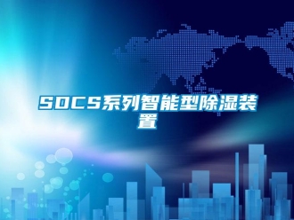 企业新闻SDCS系列智能型除湿装置